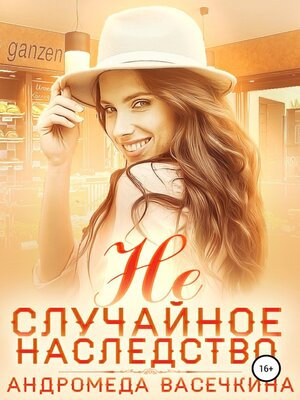 cover image of Не случайное наследство. Часть 2